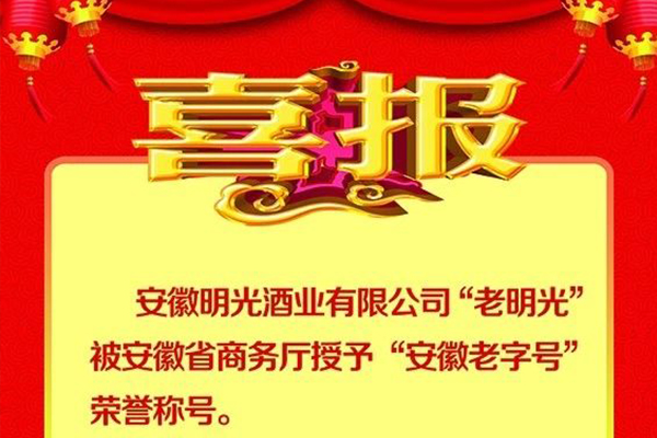 喜報：明光酒業“老明光”榮膺“安徽老字號”榮譽稱號。