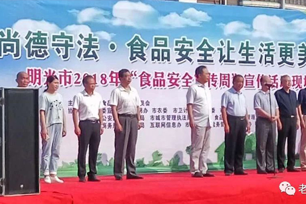 明光市2018“食品安全宣傳周”啟動儀式。
