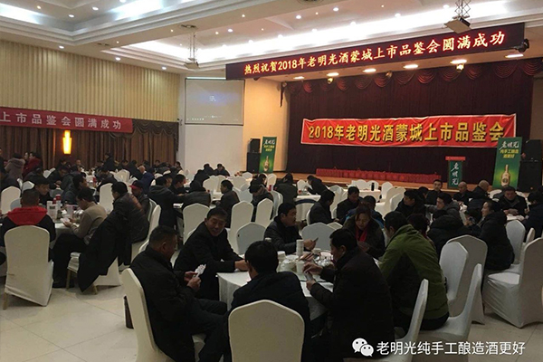 2018年老明光蒙城上市發(fā)布及品鑒會(huì)如期舉行