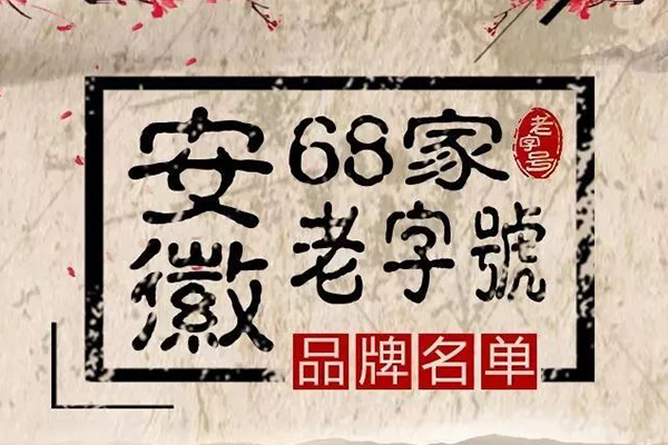 新一批“安徽老字號(hào)”名單公布，“老明光”榜上有名！