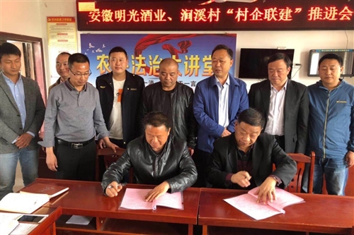 黨建引領(lǐng)助振興、村企聯(lián)建促脫貧—明光酒業(yè)與澗溪村舉行村企聯(lián)建簽約儀式