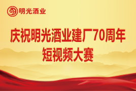 慶祝明光酒業建廠70周年短視頻大賽
