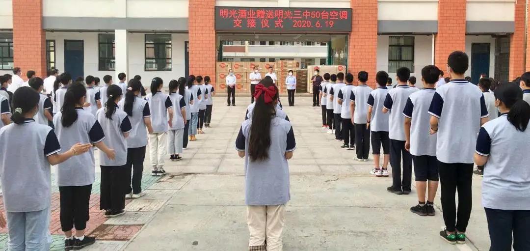 明光酒業關愛莘莘學子捐贈50臺空調助力教育事業