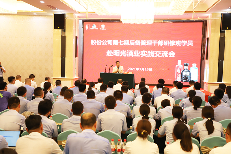 古井貢酒股份有限公司第七期后備管理干部研修班赴明光酒業實踐交流