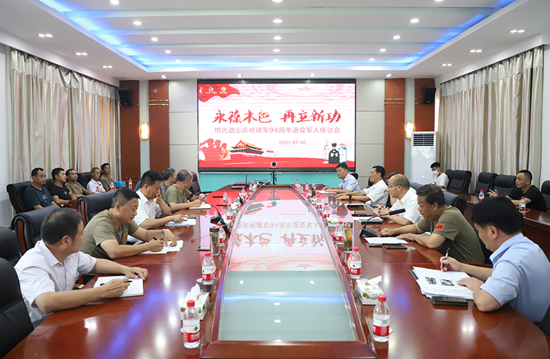 永葆本色 再立新功——明光酒業舉行慶祝建軍94周年退役軍人座談會