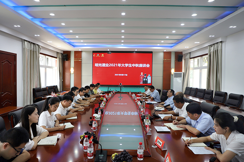 明光酒業舉行2021年大學生中秋座談會