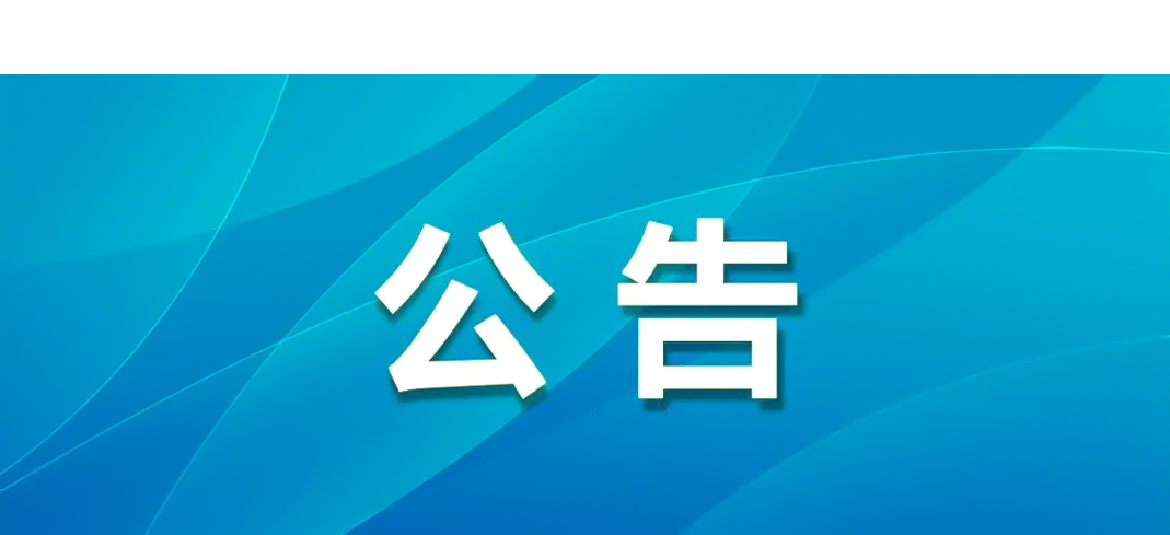 明光酒業(yè)文化體驗中心-酒道館改造裝修項目施工圖審查詢比公告
