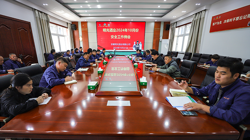 明光酒業召開10月份安全工作會議