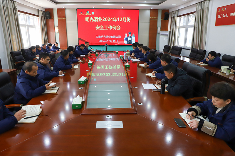 明光酒業召開12月份安全工作會議