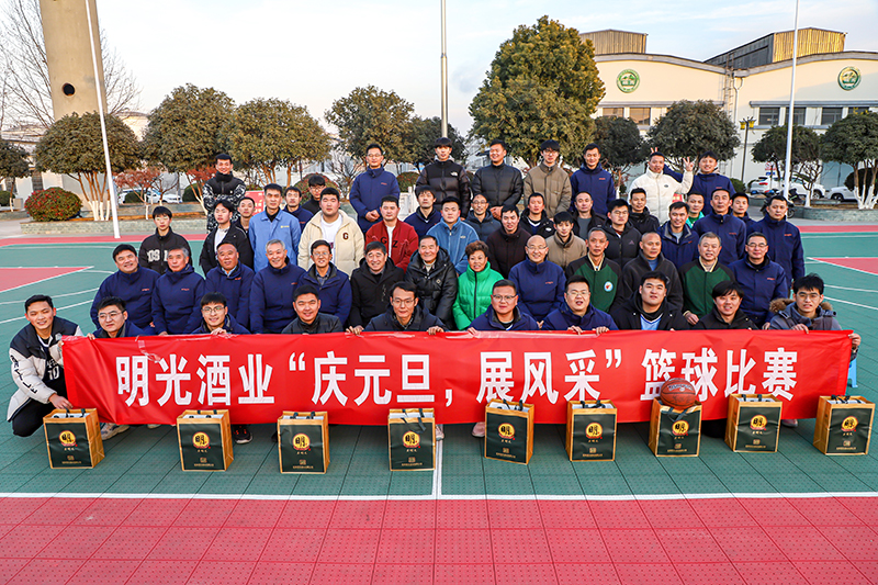 明光酒業(yè)圓滿開(kāi)展“慶元旦，展風(fēng)采”籃球比賽活動(dòng)