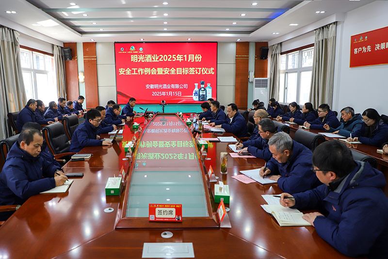 明光酒業(yè)召開(kāi)2025年1月份安全工作例會(huì)暨安全目標(biāo)責(zé)任書(shū)簽訂儀式