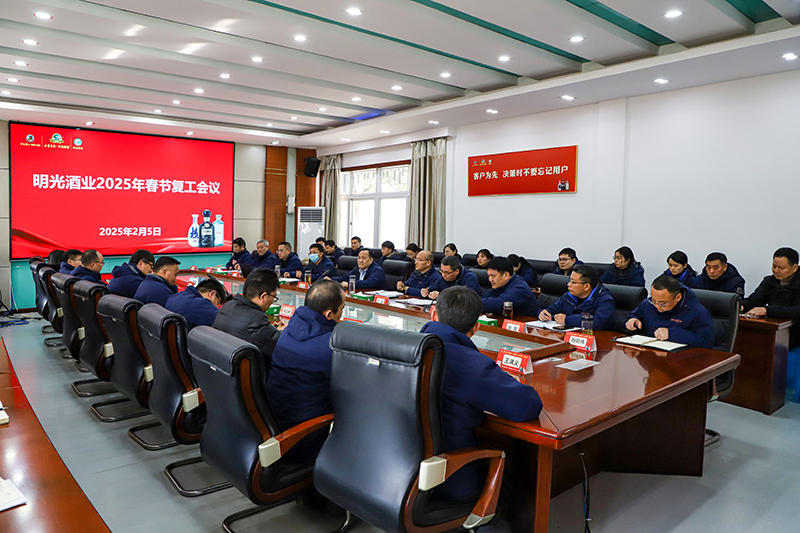 明光酒業(yè)召開(kāi)2025年春節(jié)復(fù)工會(huì)