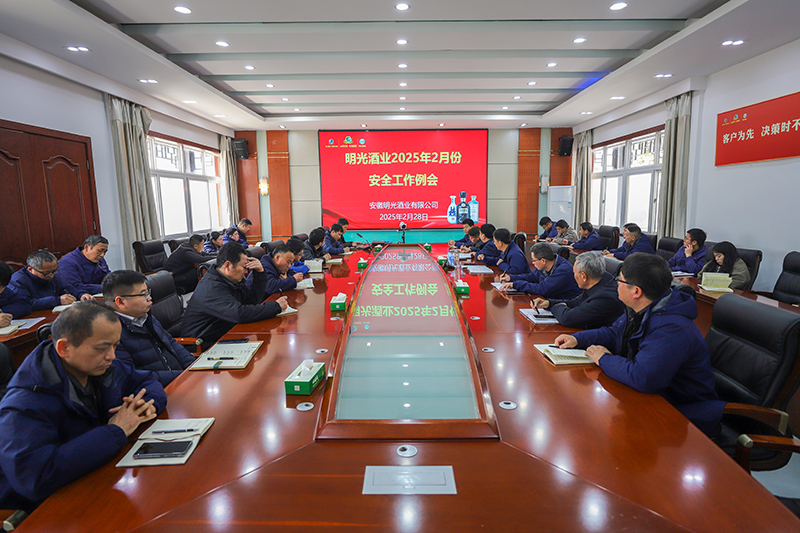 明光酒業(yè)召開2月份安全工作會議