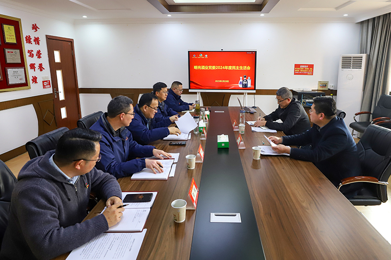 明光酒業(yè)黨委召開2024年度民主生活會(huì)