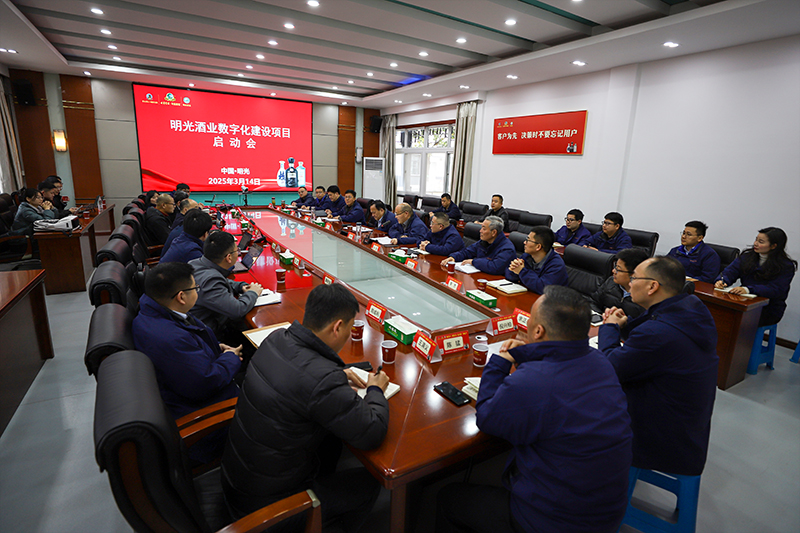 明光酒業(yè)舉行數(shù)字化建設(shè)項目啟動會