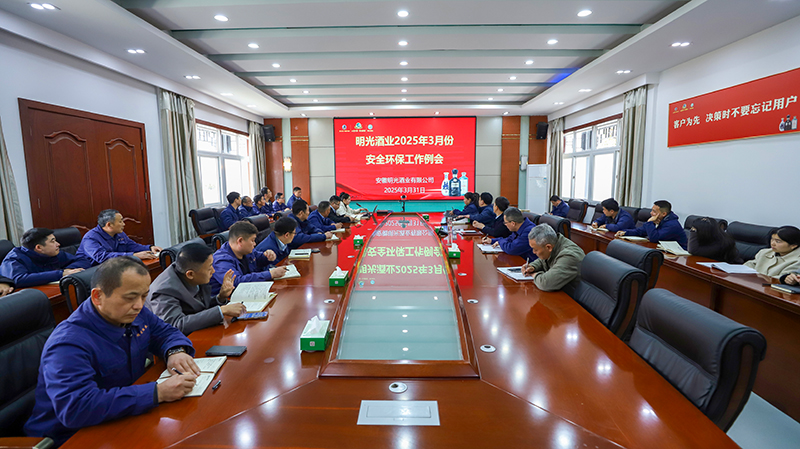 明光酒業(yè)召開3月份安全環(huán)保工作會議