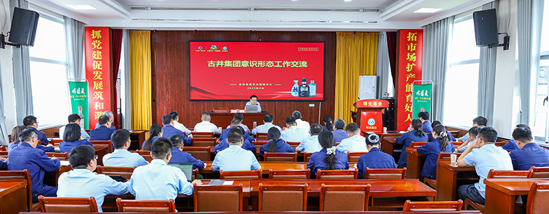 明光酒業召開意識形態和思政工作交流會