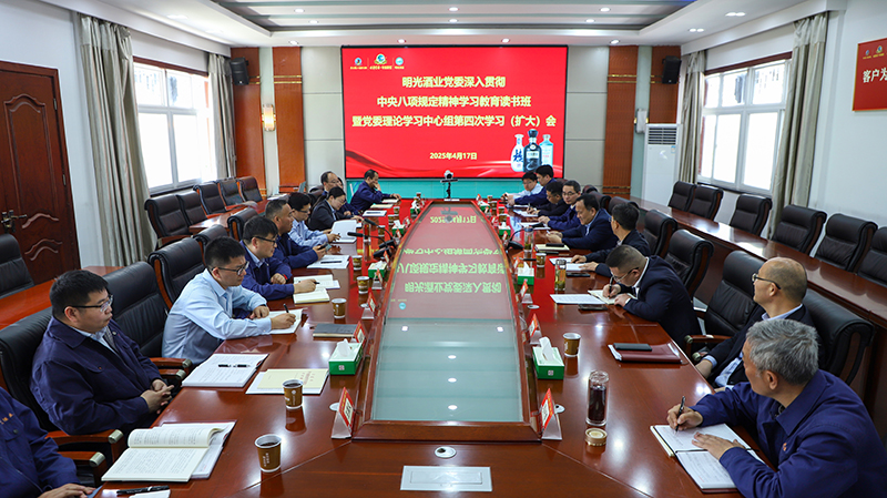 明光酒業舉辦深入貫徹中央八項規定精神學習教育讀書班 暨黨委理論學習中心組第四次學習（擴大）會