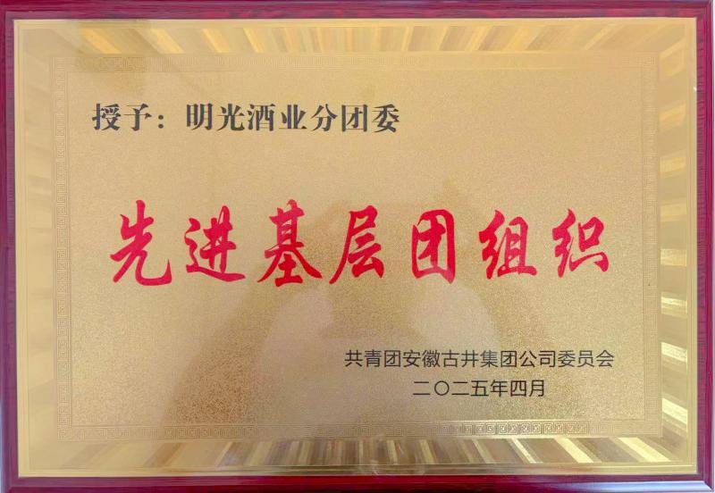 明光酒業獲集團多項獎譽