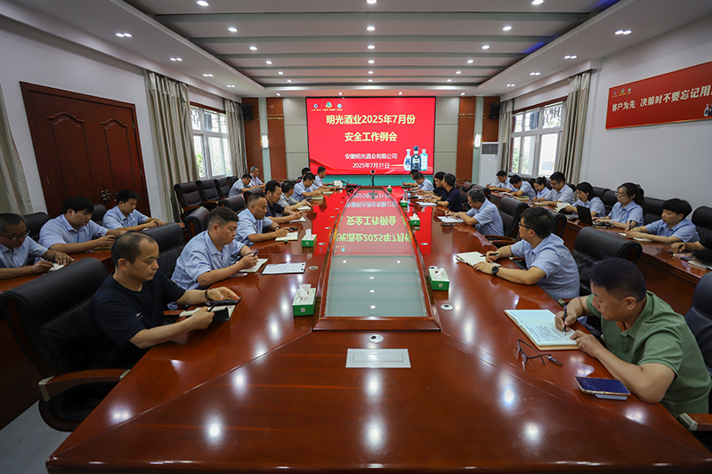 明光酒業召開7月份安全工作會議
