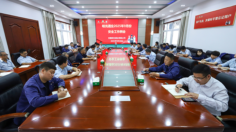 明光酒業召開9月份安全工作會議