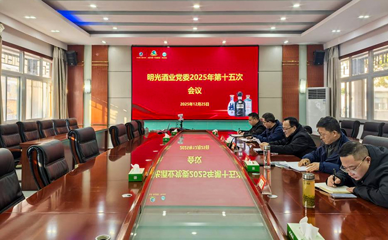 明光酒業(yè)黨委2025年第十五次會議召開