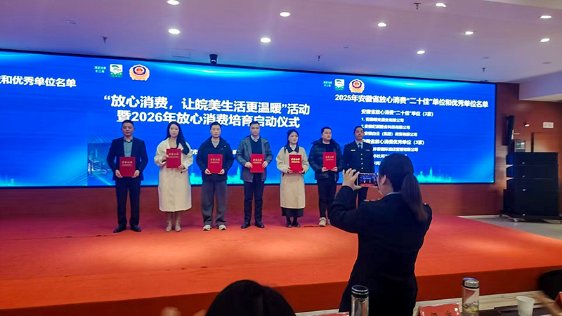 明光酒業榮登2025年度安徽省放心消費“二十佳”單位